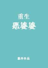 重生恶婆婆暮序讲的什么封面
