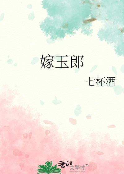 嫁玉郎封面