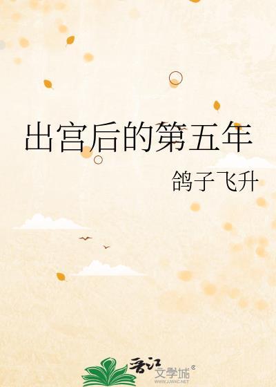 出宫后的第五年番外百度封面
