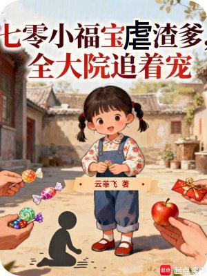 七零小福宝虐渣爹，全大院追着宠封面