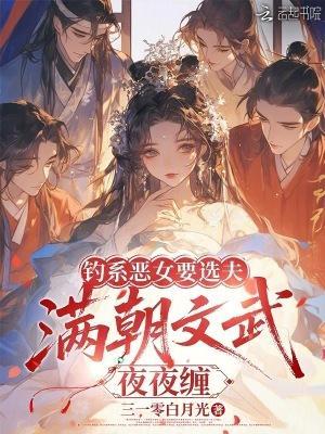 钓系恶女要选夫,满朝文武夜夜缠封面