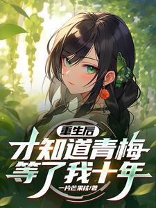 重生后,才知道青梅等了我十年封面