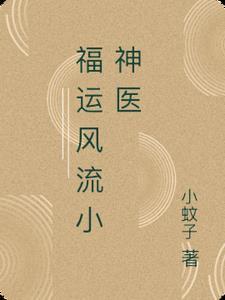 福运风流小神医封面