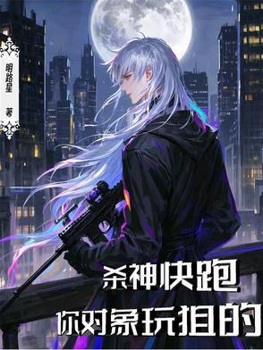 杀神快跑,你对象玩狙的封面