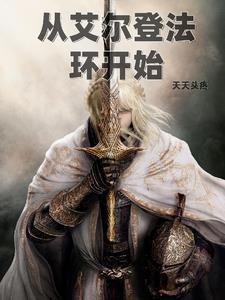 从艾尔登法环开始封面