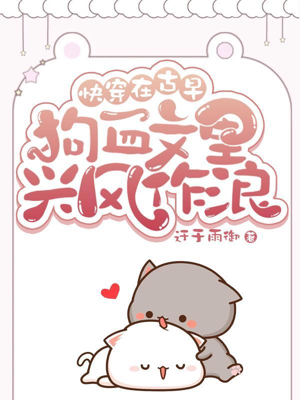快穿：在古早狗血文里兴风作浪封面