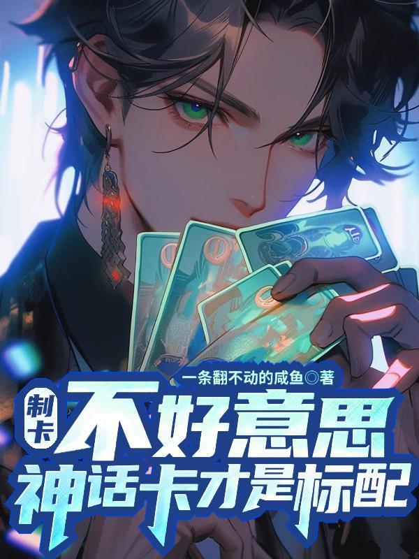 制卡：不好意思，神话卡才是标配封面