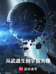 高武从武道生到宇宙天尊123读书网封面