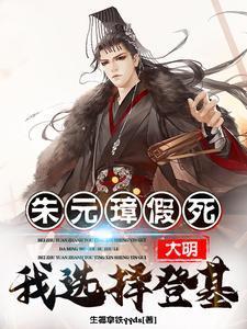 大明：朱元璋假死，我选择登基！封面