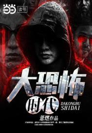 恐怖时代百度百科封面