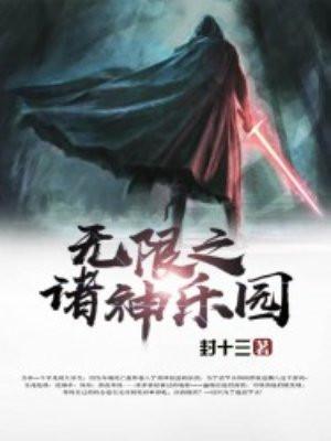 无限诸天之成神封面