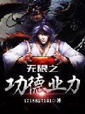 无限功德系统txt键盘网封面