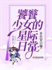 饕餮少女的星际日常 米乐是只猫封面