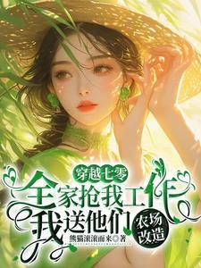 全家抢我工作,我送他们农场改造封面