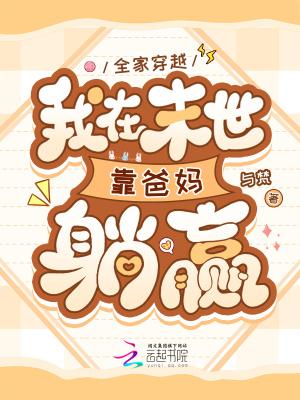 全家穿越,我在末世靠爸妈躺赢封面