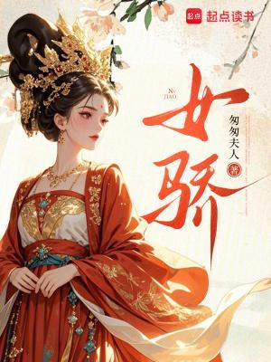 女骄封面