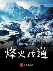 烽火戏诸侯 百度百科封面