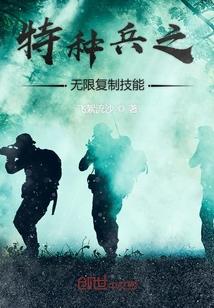 特种兵之无限合成技能封面