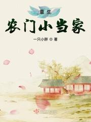 重生农门小当家里祁大丫的结果封面