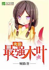 火影最强木叶是谁封面