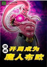 漫威开局成为魔人布欧爱看书吧封面