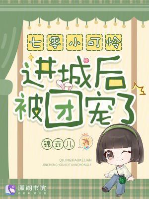 七零小可怜进城后被团宠了!封面