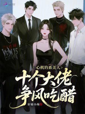 心机钓系美人,十个大佬争风吃醋封面