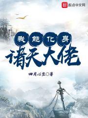 我可以点化诸天封面