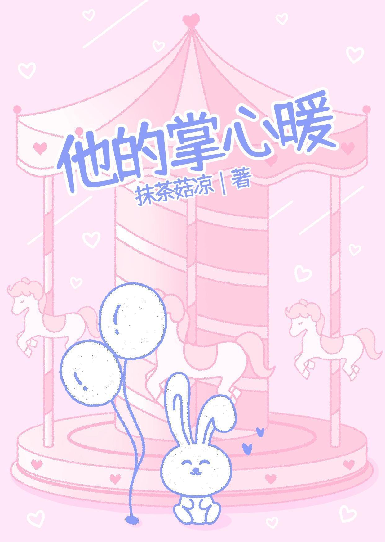 他的掌心妻免费封面