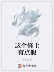 这个修士有点假百度百科封面