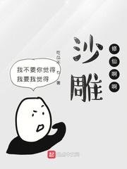 沙雕修仙短文封面