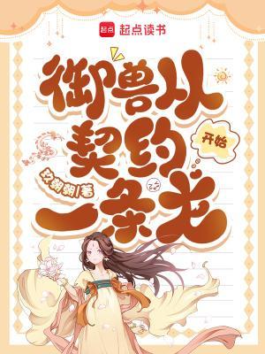 漫威我靠献祭物品成为祖宗人起点中文封面