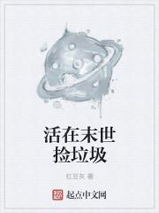 在末日捡垃圾封面