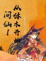 问仙[修真封面