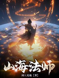 山海法师封面