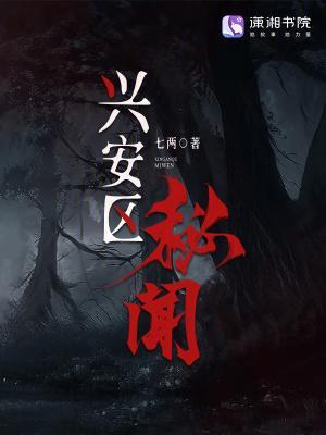 兴安区秘闻封面