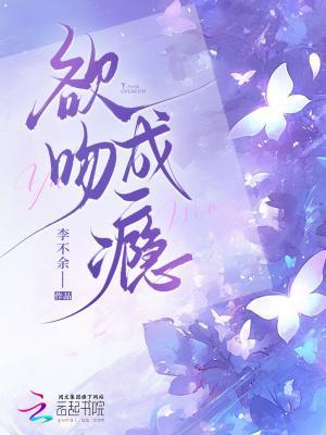 欲吻成瘾封面
