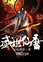 盛世仙途封面