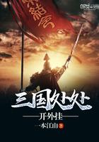 三国处处开挂txt免费阅读封面