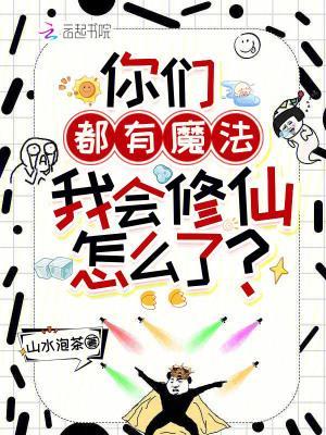 你们都有魔法,我会修仙怎么了?封面