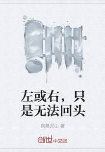 只是无法回头的意思封面