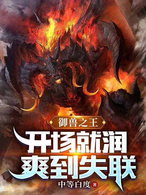 御兽之王：开场就润，爽到失联封面