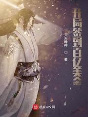 开局签到一百亿变强封面