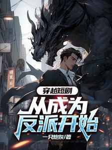 穿越短剧，从成为反派开始封面