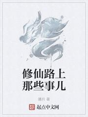 修仙路上遍地坑格格党封面