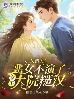 认错人?恶女不演了拿下大院糙汉封面