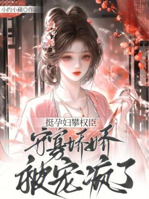 竹马太爱贴贴,修真界没眼看封面