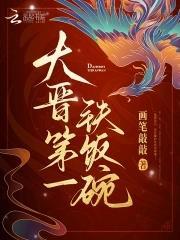 大晋第一铁饭碗完结了吗封面