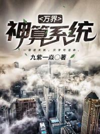 万界神算系统免费阅读封面