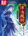 冰火魔厨封面